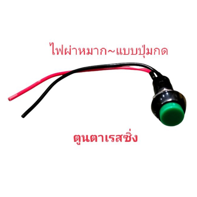 สวิทช์ไฟผ่าหมาก~แบบปุ่มกดคละสี[สินค้ามาแต่ละรอบสีอาจจะแตกต่างค่ะ]