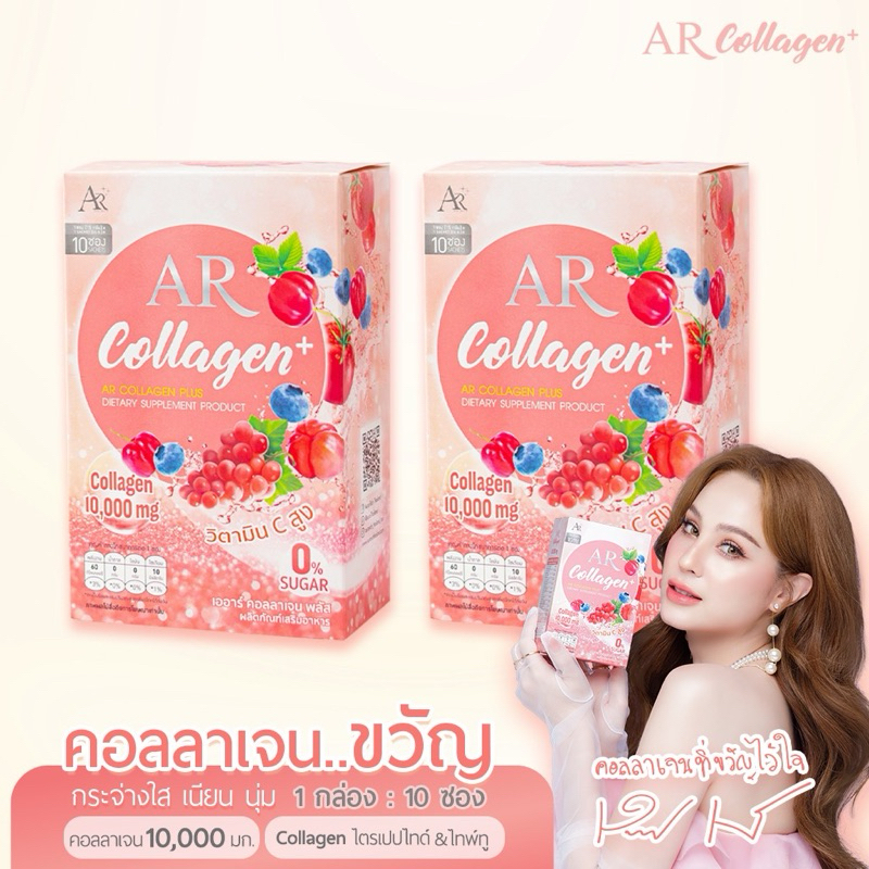 ✅ ซื้อ 1 แถม 1 ✅ AR Collagen plus เออาร์ คอลลาเจน