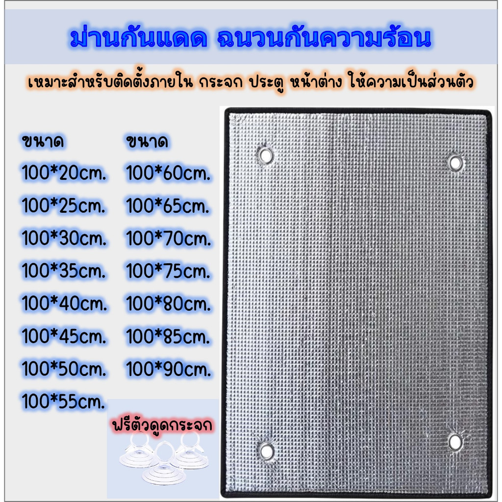 พร้อมส่ง> ม่านกันแดด ขนาด100cm. แผ่นฉนวนกันความร้อน 2ด้านหนา 5มม. ม่านบังแดดทึบแสง เจาะรู
