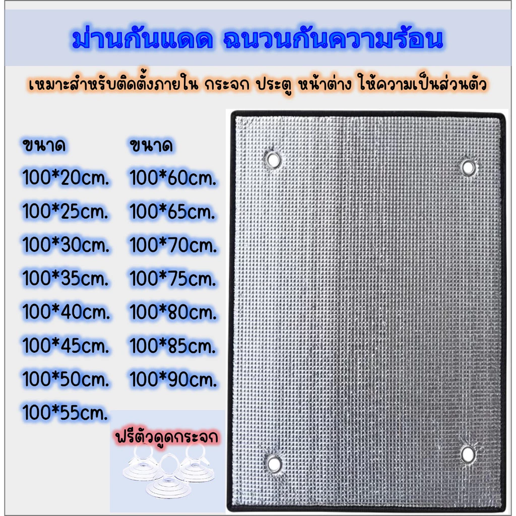 พร้อมส่ง> ม่านกันแดด ขนาด100cm. แผ่นฉนวนกันความร้อน 2ด้านหนา 5มม. ม่านบังแดดทึบแสง เจาะรู