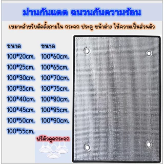 พร้อมส่ง> ม่านกันแดด ขนาด100cm. แผ่นฉนวนกันความร้อน 2ด้านหนา 5มม. ม่านบังแดดทึบแสง เจาะรู