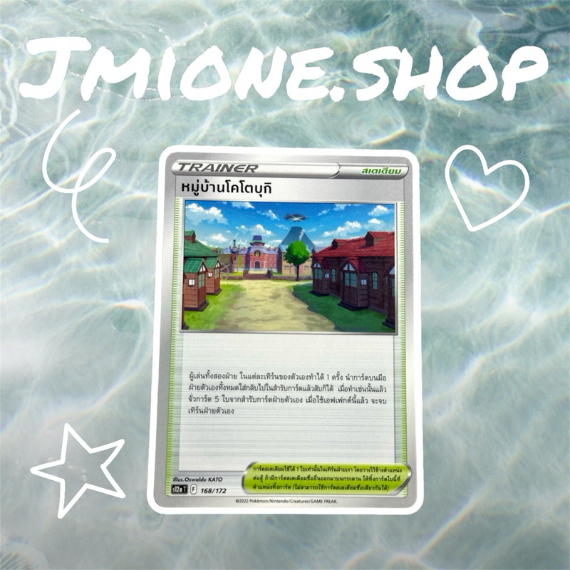 การ์ดโปเกม่อน จักรวาลแห่ง v star s12a T หมู่บ้านโคโตบุกิ (U/SD) 168/172
