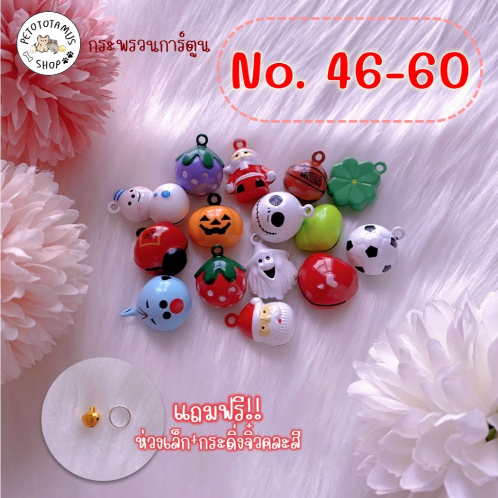 [ราคาส่ง ] กระพรวนแมว (No.46-60) กระดิ่งห้อยปลอกคอสัตว์เลี้ยง กระพรวนน่ารัก จี้ห้อยคอแมว จี้คอหมา