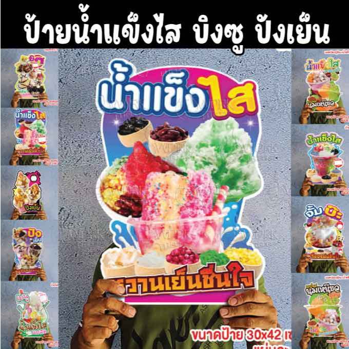 ป้ายน้ำแข็งไส ปังเย็น บิงชู ฟิวเจอร์บอร์ดไดคัท4มิล