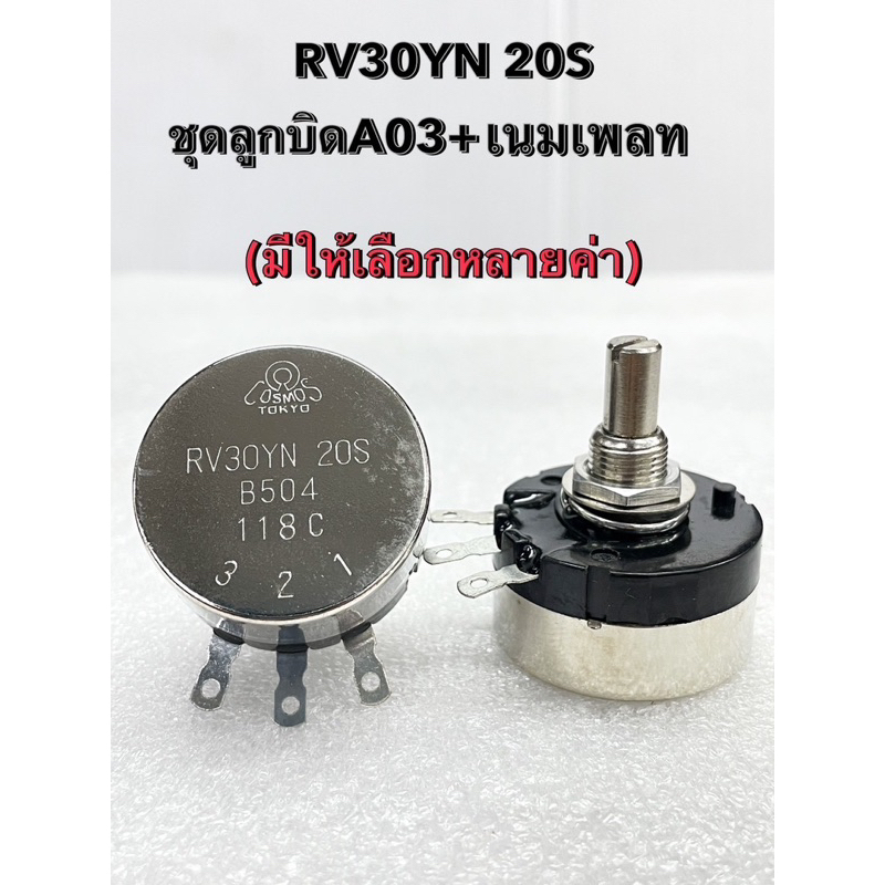 (แพ็ค1ชิ้น) ชุดลูกบิดA03+ป้ายเนมเพลท,RV30YN 20S ของแท้ มี 50R,100R,200R,500R,1K,2K,3K,5K,10K,20K,30K