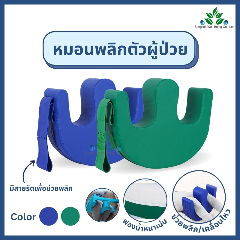 หมอนพลิกตัวผู้ป่วย มีสายช่วยดึง ขนาด 46x39x13 อุปกรณ์พลิกตัวผู้ป่วยติดเตียง ป้องกันแผลกดทับ หมอนรองขา อุปกรณ์ช่วยพลิกตัว