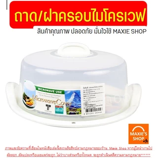 ฝาครอบไมโครเวฟ พร้อมหูจับ Super Lock ถาดอุ่นอาหารไมโครเวฟ ถาดไมโครเวฟ ฝาครอบเข้าไมโครเวฟ MAXIE