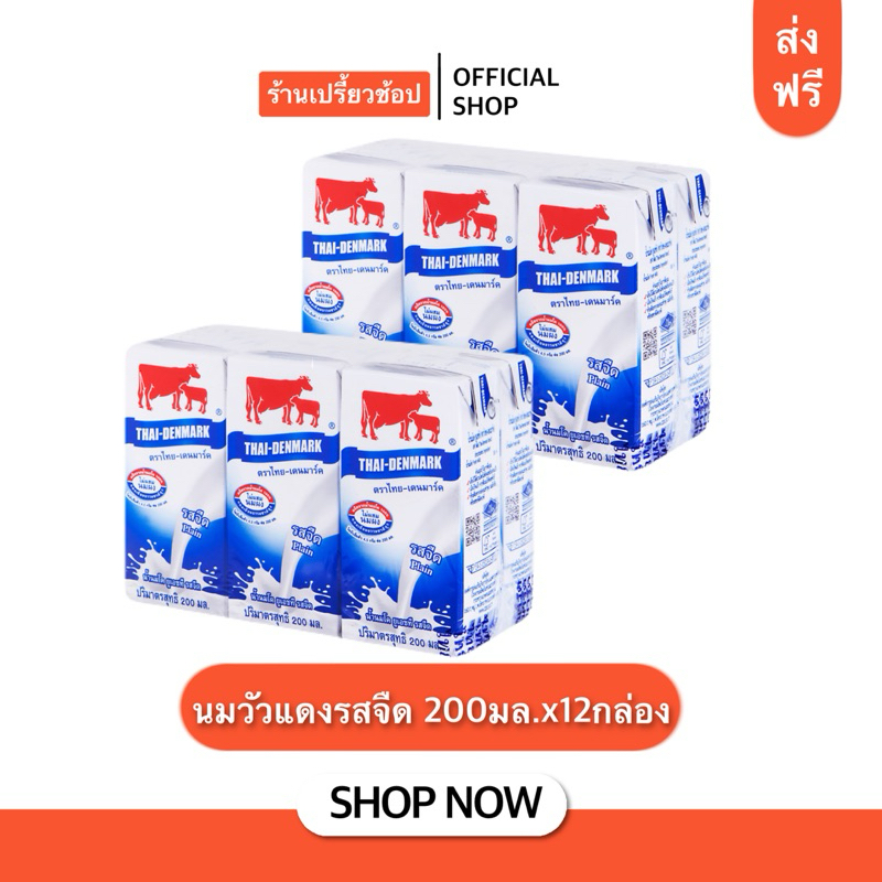 (ส่งฟรี) นมวัวแดง นมตราไทย-เดนมาร์ค 2แพค12กล่อง ขนาด200มล.