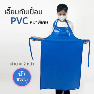 ผ้ากันเปื้อน เอี๊ยมผ้ายางกันเปื้อน เอี๊ยมกันเปื้อน ชมพู-ฟ้า เนื้อนิ่ม หนา ทน ใช้งานได้ 2 ด้าน