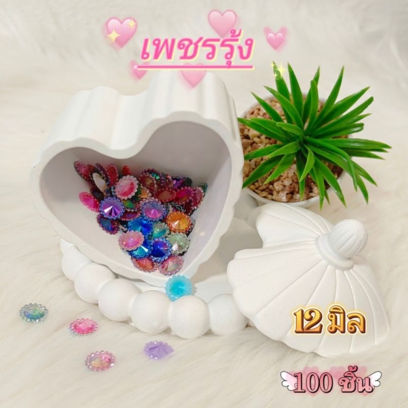 เพชรรุ้งคละสี 100 ชิ้น ขนาด 12 มิล อุปกรณ์ตกแต่ง DIY