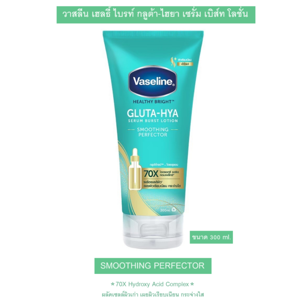 [ของแท้ 100%] วาสลีน เฮลธี้ ไบรท์ กลูต้า-ไฮยา เซรั่ม เบิส์ท โลชั่น 70X Vaseline Gluta-Hya Serum Burst Lotion
