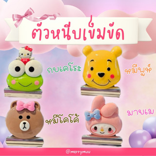 ที่หนีบเข็มขัดนักเรียน ตัวการ์ตูนน่ารัก