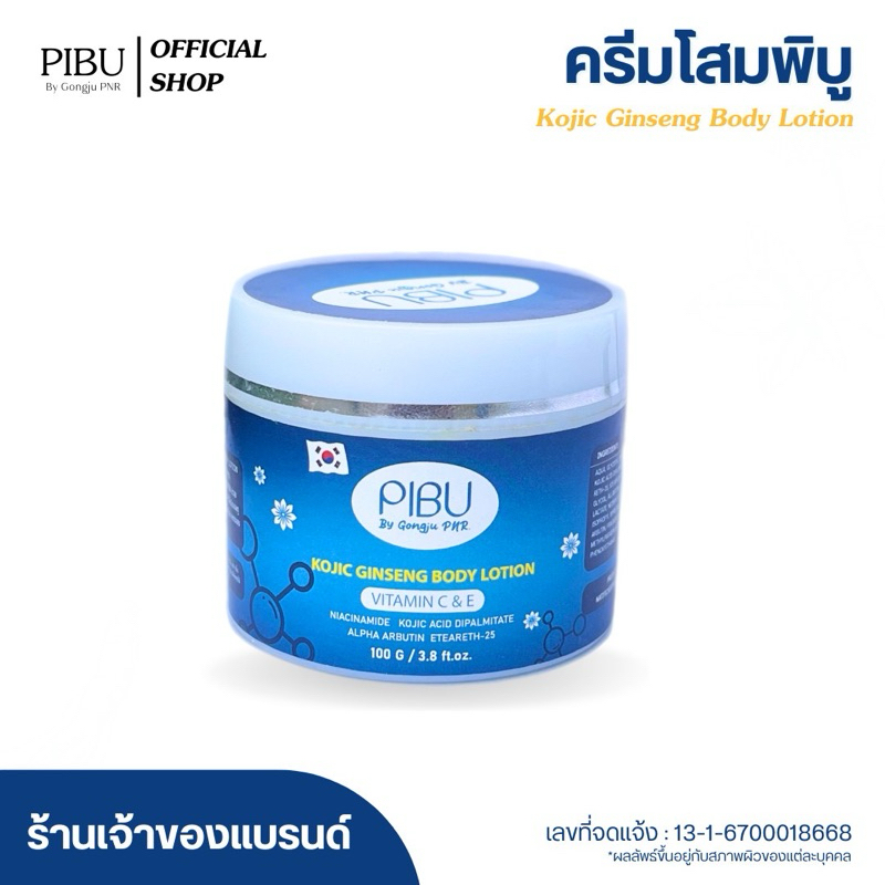PIBU By Gongju PNR. ครีมดูแลผิวกายสูตรเข้มข้น