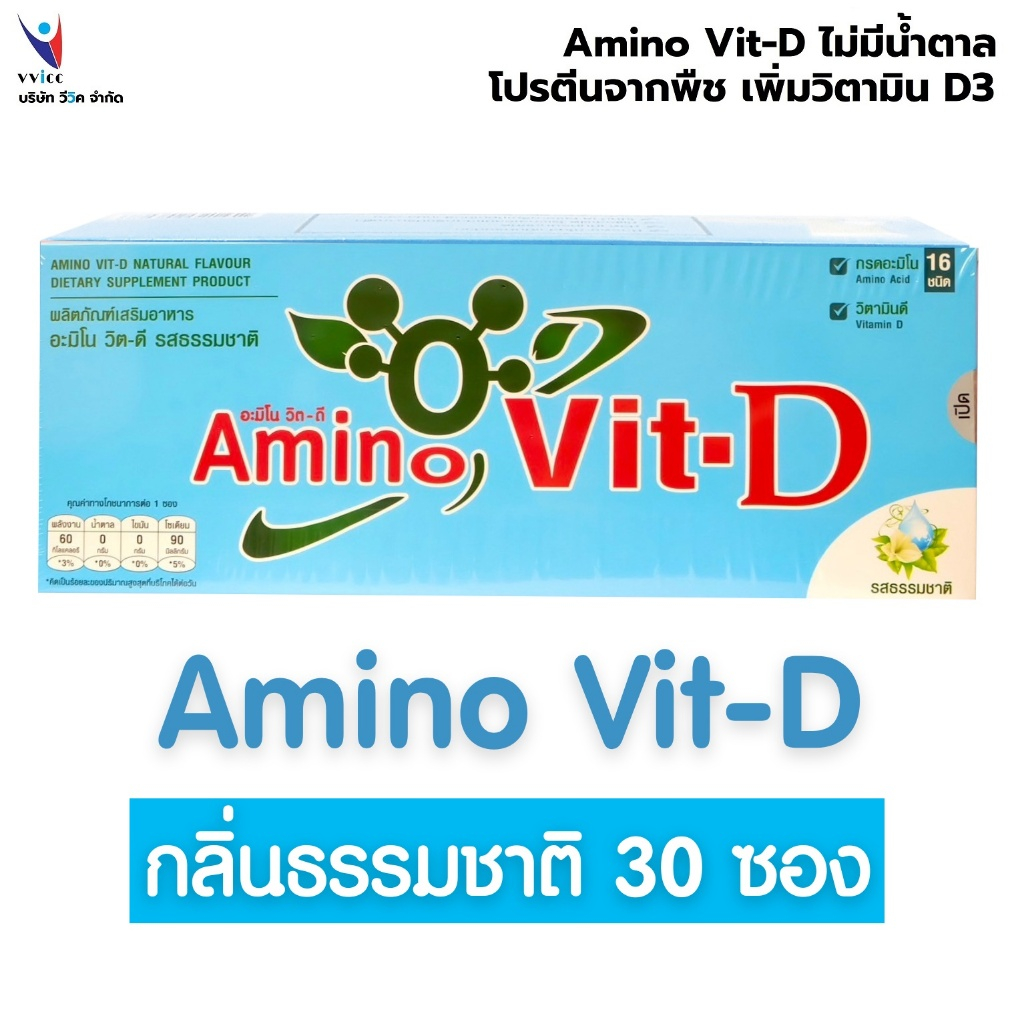Amino Vit-D ใหม่ รสธรรมชาติ บรรจุภัณฑ์มี 2 แบบ สินค้าแท้ เป็นตัวแทนจำหน่ายอย่างถูกต้อง ระวังสินค้าราคาถูกกว่าปกติ
