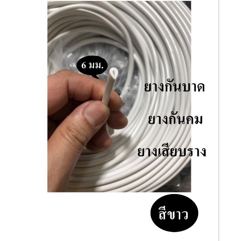 ยางกันบาดสีขาว ขนาด 6มม. ยางกันคม คิ้วยางเสียบ ยางเสียบราง ซีลยางกันคม / ราคาต่อเมตร ตัดยาวตลอดเส้นเดียว