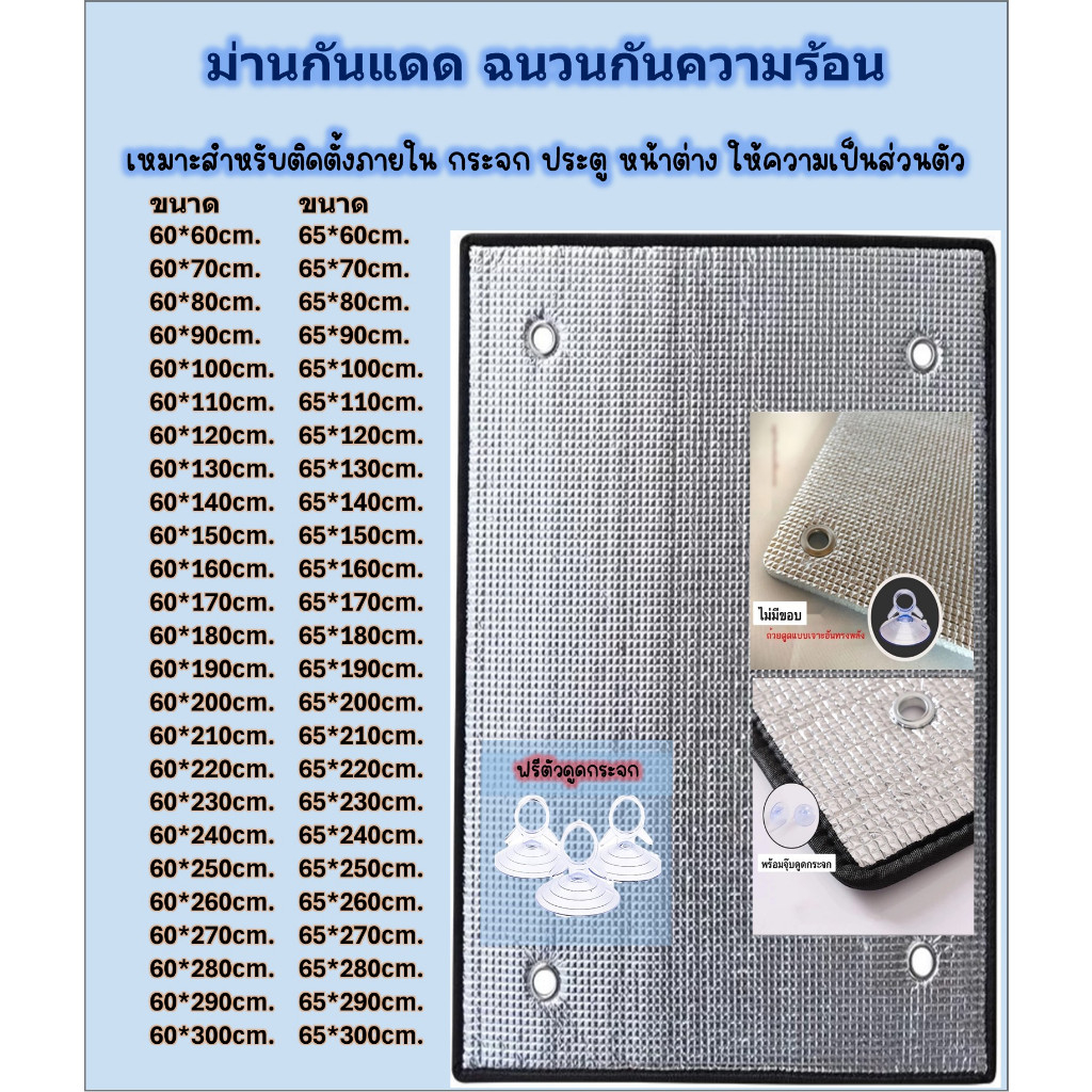 พร้อมส่ง> ม่านกันแดด ขนาด60*60-300/65*60-300cm. แผ่นฉนวนกันความร้อน 2ด้านหนา 5มม. บังแดดอลูมิเนียมฟอยล์หนา