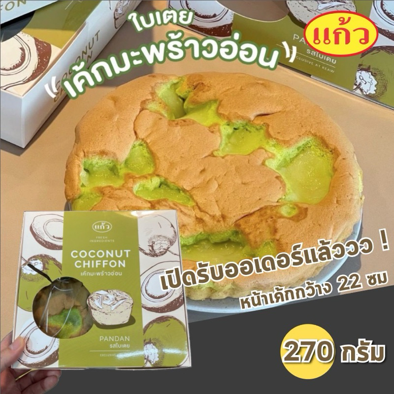 อบใหม่ รับออเดอร์เฉพาะศุกร-เสาร์ค่าา เค้กมะพร้าวอ่อนใบเตย ร้านแก้ว 270 กรัม อ่านจังหวัดที่ส่งได้ก่อนนะคร้า