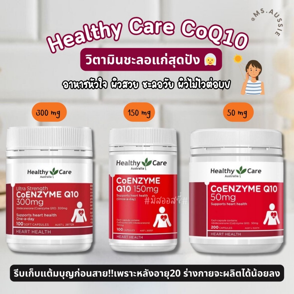 Healthy Care CoQ10 Co-enzyme Q10 วิตามินเสริมอาหาร CoQ10 ของออสเตรเลีย​ 🇦🇺