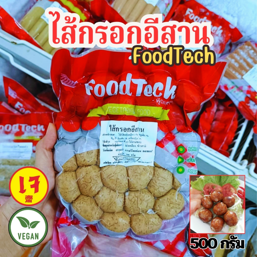 ไส้กรอกอีสานเจ ฟู้ดเทค Foodtech500 กรัม อาหารเจ  วีแกน อร่อย ครบรส