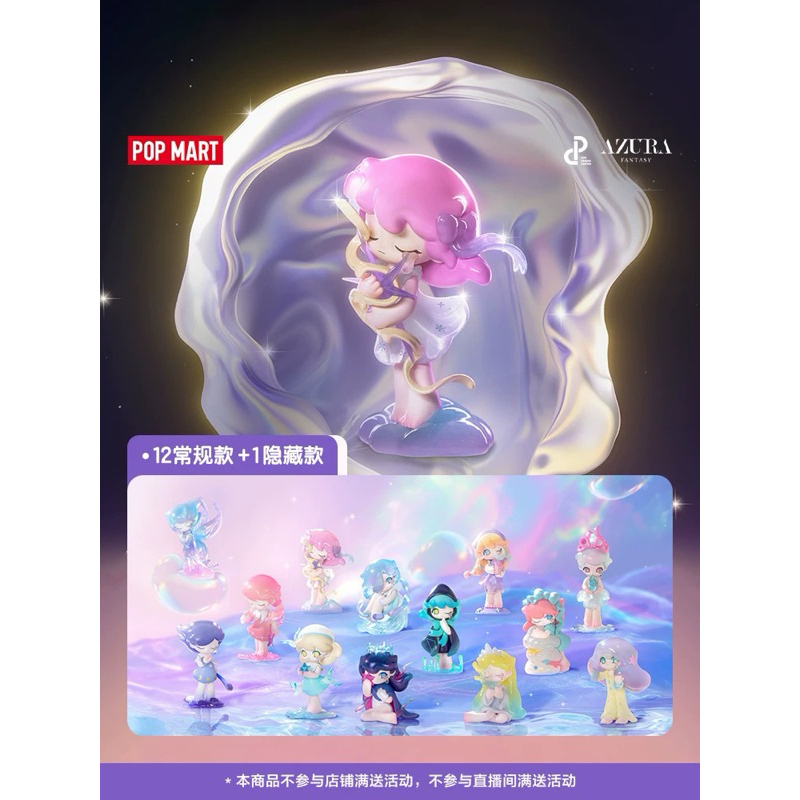 ✅พร้อมส่งจาก🇹🇭 [ยกเซต / Secret] POPMART AZURA A Dream About Stars Series