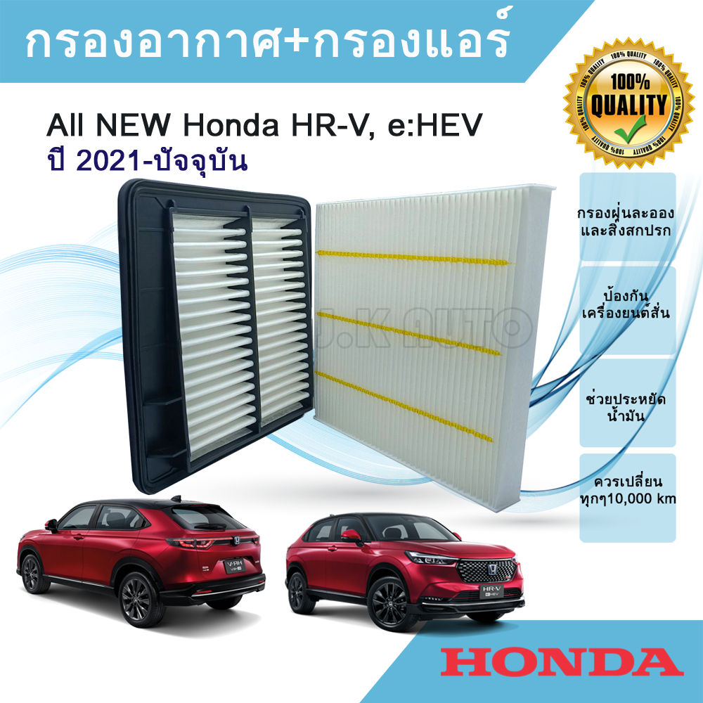 ซื้อคู่ถูกกว่า!!!  กรองอากาศ+กรองแอร์ All NEW Honda HR-V e:HEV ฮอนด้า เอชอาร์-วี ปี 2021-ปัจจุบัน