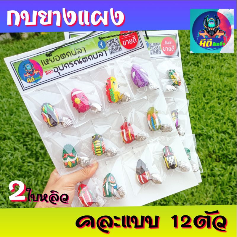 กบยางยกแผง 12ตัว และ กบยางคละแบบ4ตัว พร้อมตก คุ้มสุดๆ