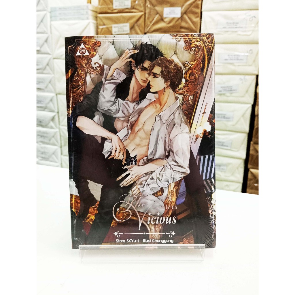 (หนังสือใหม่ในซีล) The Vicious ขอให้ได้รัก