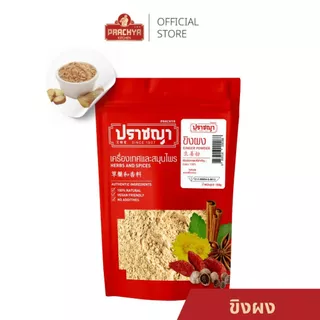 ขิงผง 100% ​ไม่ผสมน้ำตาล Ginger powder 150 กรัม เครื่องเทศ และเครื่องปรุงรส ตรา ปราชญา