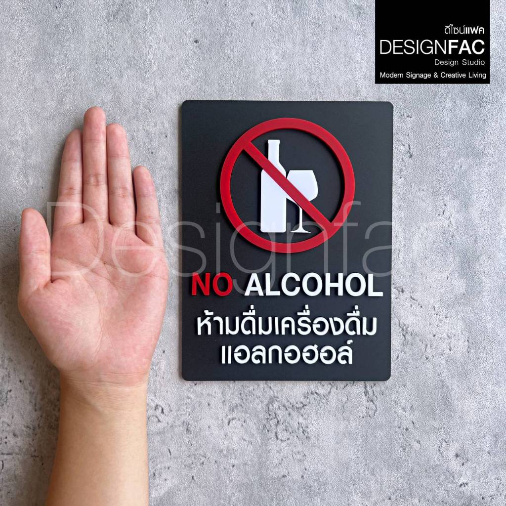 ป้ายห้ามดื่มแอลกอฮอล์ NO ALCOHOL ป้ายอะคริลิค สวยนูนมีมิติ สไตล์โมเดิร์น มินิมอล,Designfac