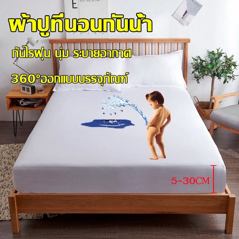 ผ้าปูที่นอน กันน้ำ100% สายรัดมุม กันไรฝุ่น นุ่มนอนสบาย ระบายอากาศได้ดี ผ้าปูที่นอนกันน้ำ 3.5ฟุต/5ฟุต/6ฟุต