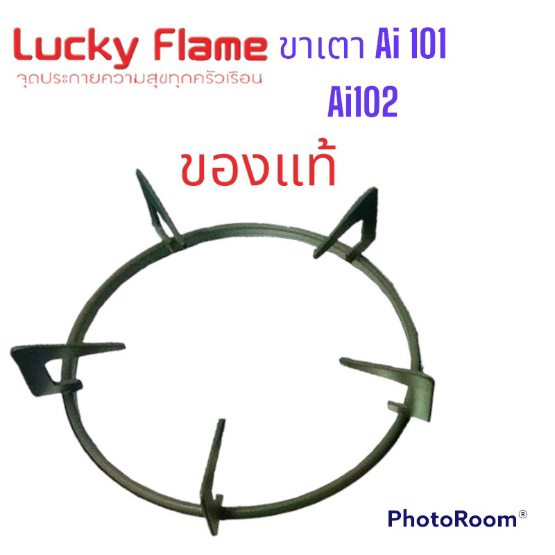 ขาเตา Lucky flame Ai101 Ai102