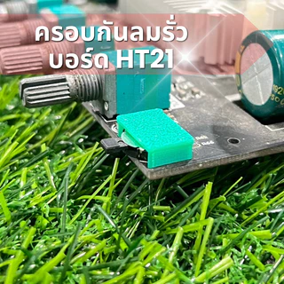 ฝาครอบกันรั่ว HT21 ชุดกันลมรั่วUSB+MODE (ราคาต่อ1คู่)