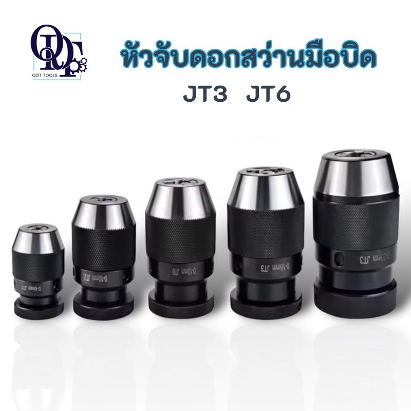 Q หัวจับสว่านมือบิด หัวจับดอกสว่าน - Keyless Drill Chuck รูเตเปอร์ JT3, JT6