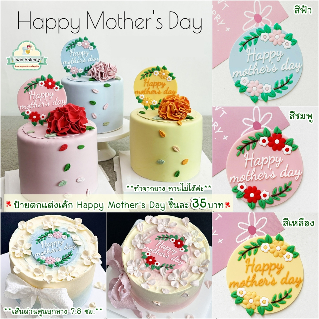 🌈พร้อมส่ง🌈 ป้าย Happy Mother's day มี 3 สี