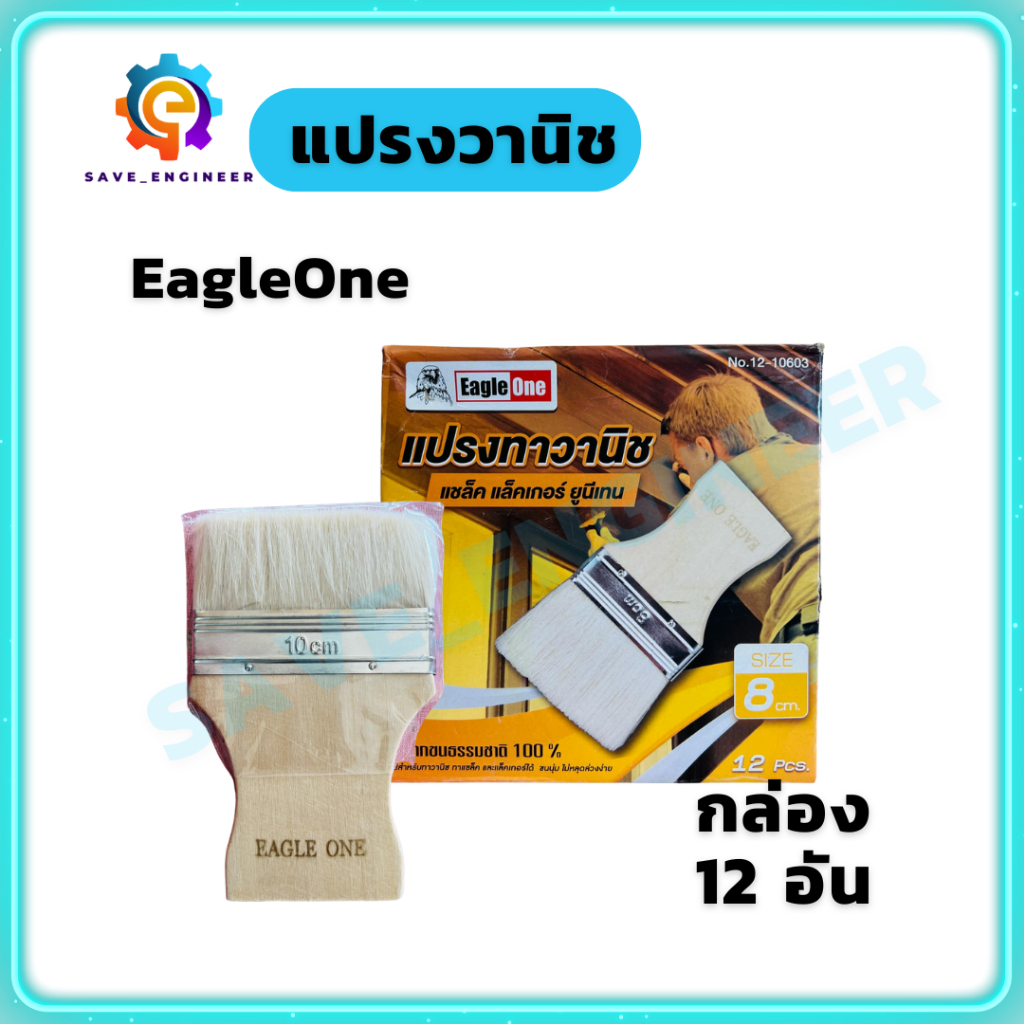(ยกกล่อง 12อัน) Eagleone แปรงวานิช แปรงทายูริเทน 4ซม 6ซม 8ซม 10ซม 12ซม