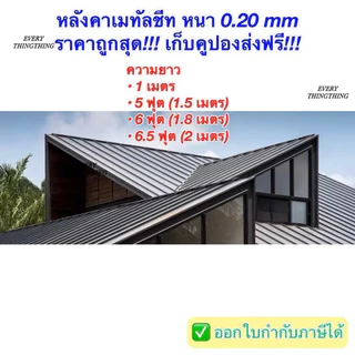 หลังคาเมทัลชีท สรรไท หนา 0.20 มิล 100 cm, 150 cm (5 ฟุต), 180 cm (6 ฟุต), 200 cm (6.5 ฟุต) ราคาถูกสุด!!!