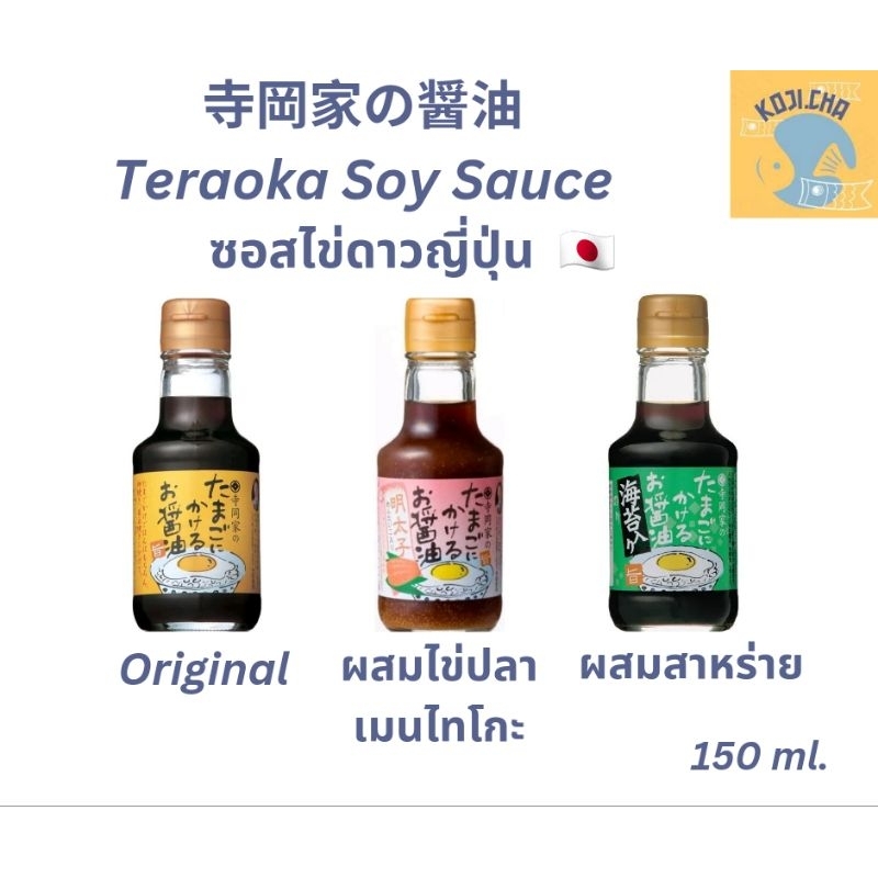 [โค้ดลดLive/vdo]ส่งด่วน! ซอสไข่ดาว ซอสไข่ดาวญี่ปุ่น ซอสญี่ปุ่น ไข่ปลาเมนไทโกะ โชยุ Teraoka Soy Sauce