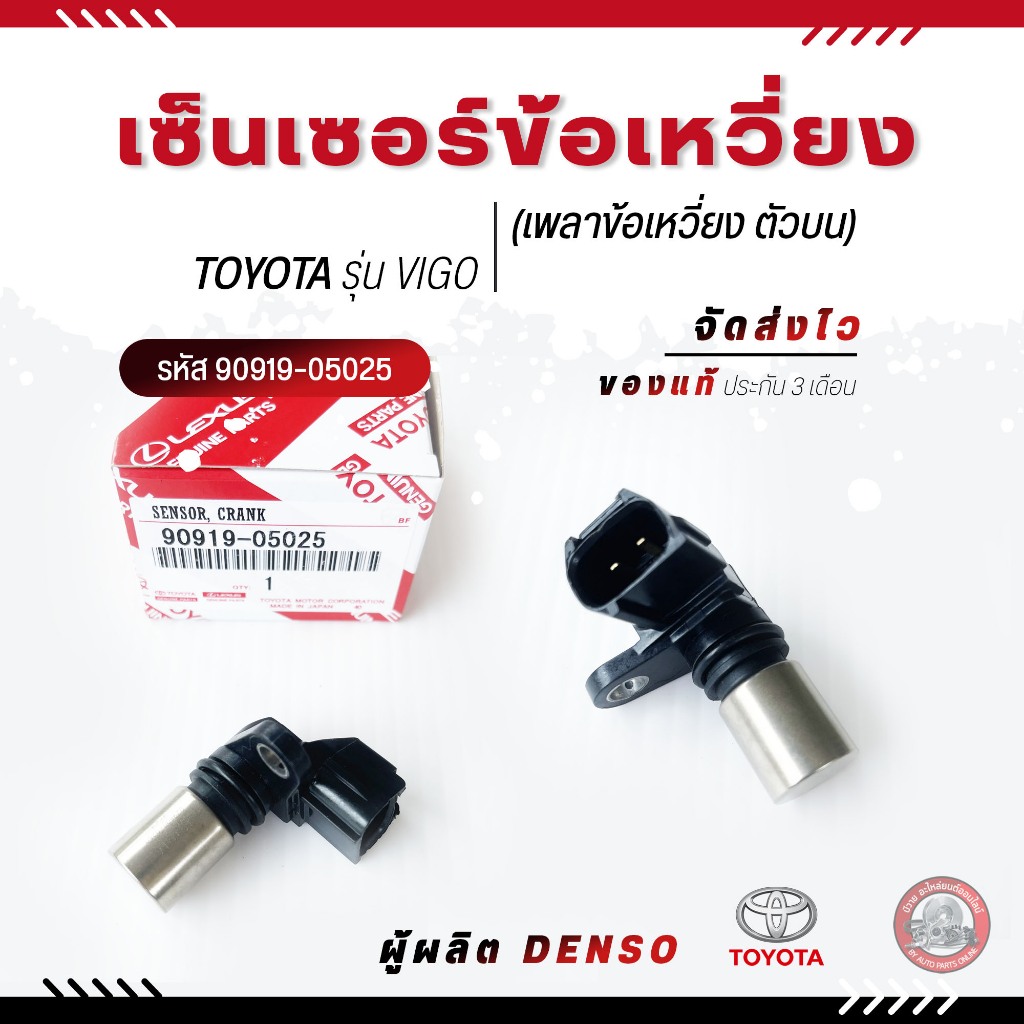 เซ็นเซอร์ข้อเหวี่ยง (เพลาข้อเหวี่ยง ตัวบน) แท้  TOYOTA VIGO  90919-05025