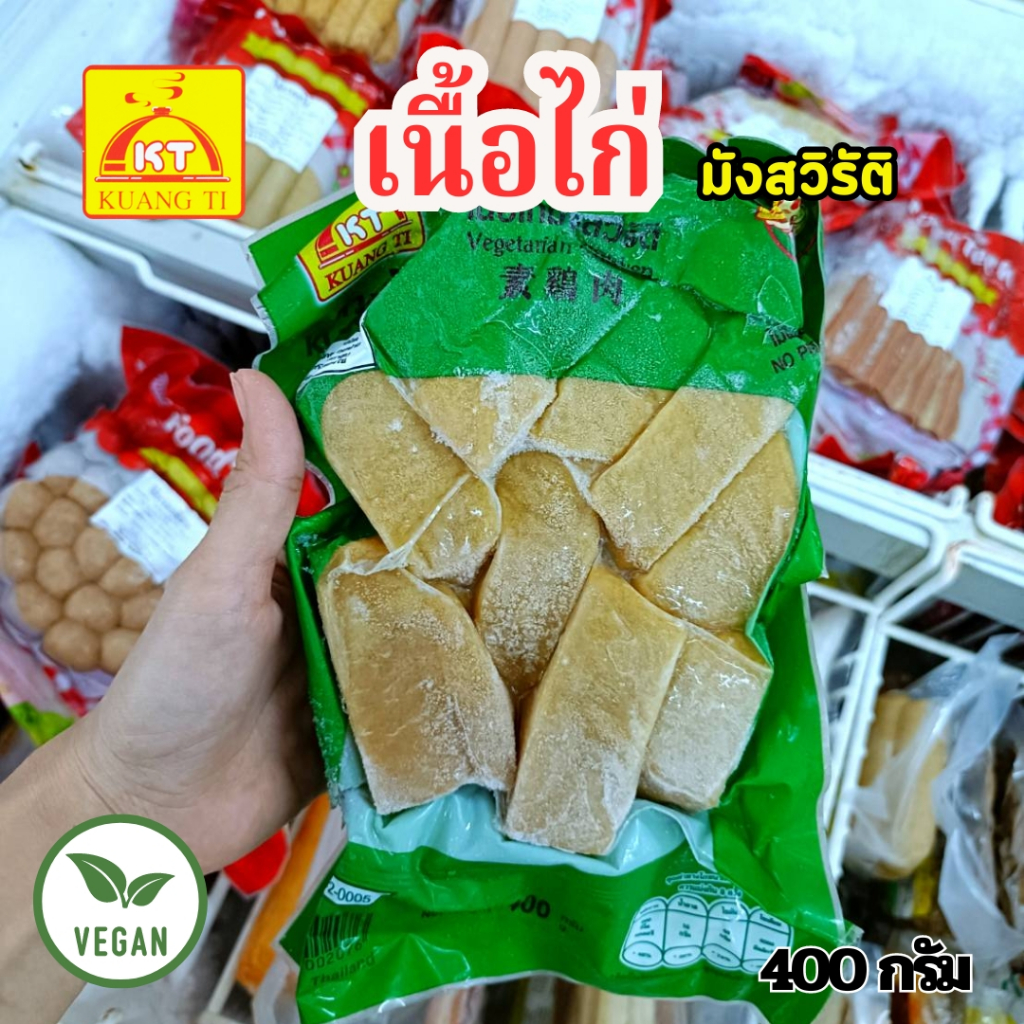 เนื้อไก่มังสวิรัติ 400 กรัม ผ่านกรรมวิธีที่สะอาด ปลอดภัย (อาหารเจ มังสวีรัติ วีแกน)