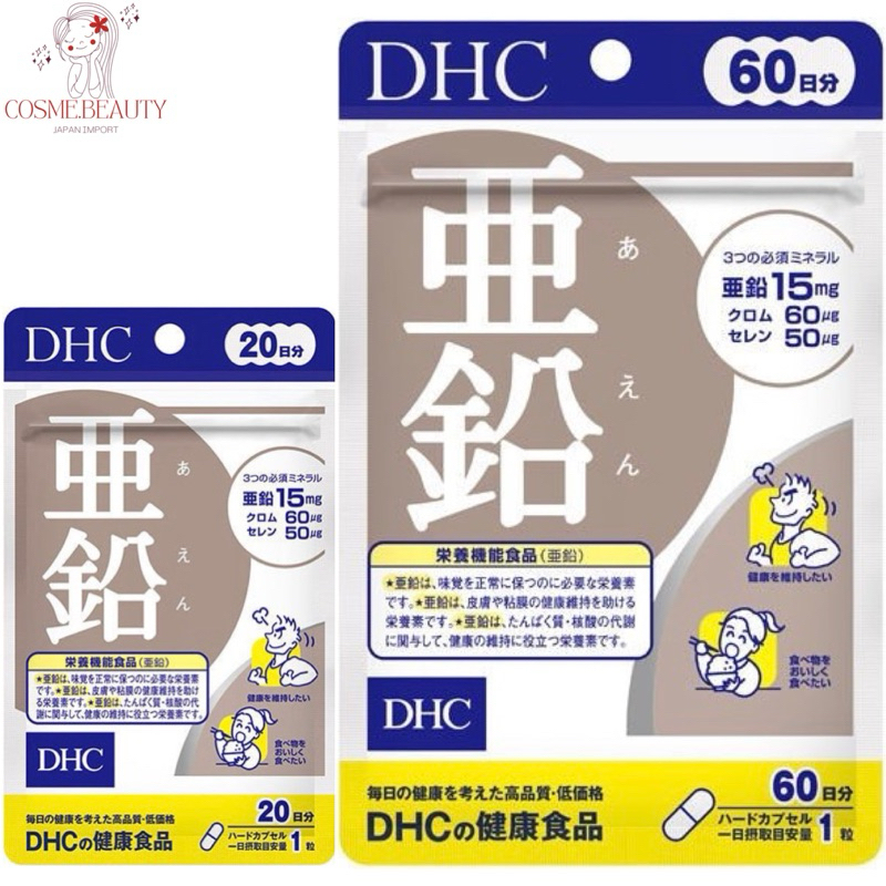 DHC Zinc (ดีเฮชซี สังกะสี) สำหรับ 20, 30, 60, 90 วัน