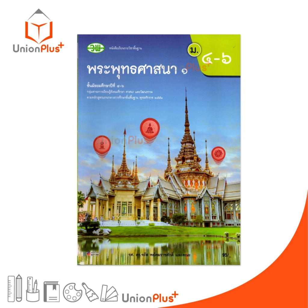 NEW หนังสือเรียน รายวิชาพื้นฐาน พระพุทธศาสนา ม.4-6 เล่ม 1 สำนักพิมพ์ วพ. วัฒนาพานิช ฉบับปรับปรุง 60 อญ. #9789741878536