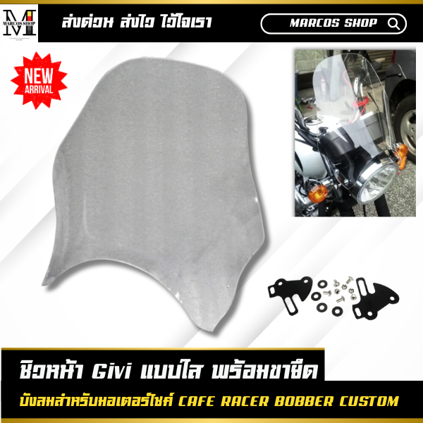 ชิวหน้า Givi แบบใส พร้อมขาจับ บังลมมอเตอร์ไซค์ ชิวหน้าแต่ง ชิวบังลมมอไซค์ motorcycle windshield