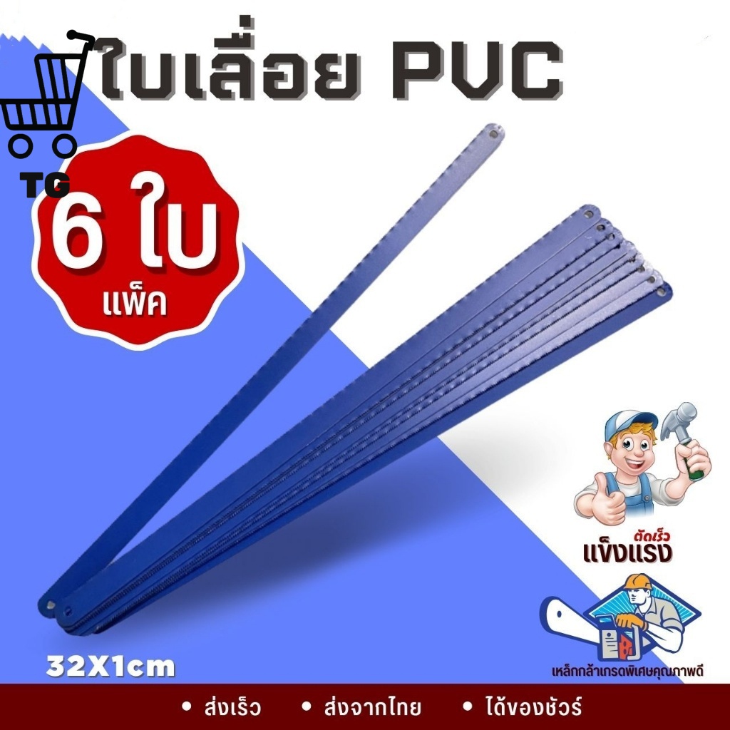 ใบเลื่อยอเนกประสงค์ เกรดพิเศษ รุ่นธรรมดาทั่วไป (แพค 6 ใบ) ใบเลื่อยเหล็ก ท่อPVC อลูมิเนียม AG558