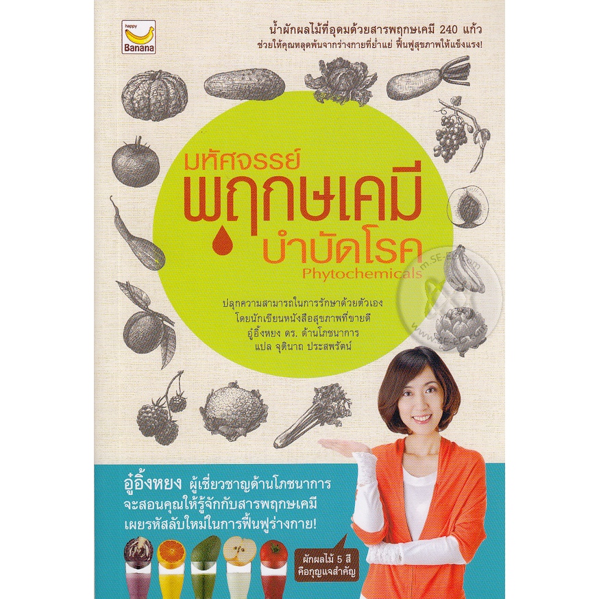 มหัศจรรย์พฤกษเคมีบำบัดโรค น้ำผักผลไม้ที่อุดมด้วยสารพฤกษเคมี 240 แก้ว ช่วยให้คุณหลุดพ้นจากร่างกายที่ย่ำแย่ ราคา ถูกที่สุด ดีลบีเคเค