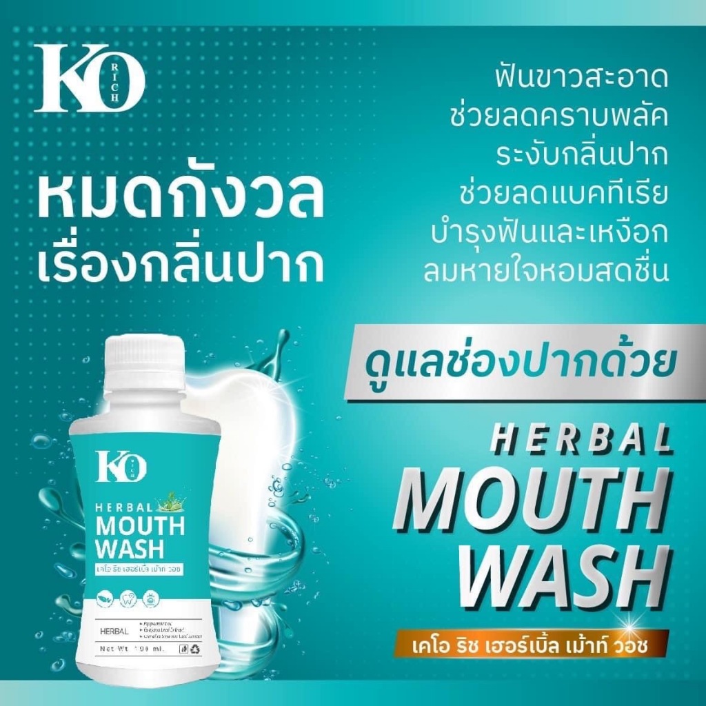 น้ำยาบ้วนปาก Korich เคโอริช เฮอร์เบิ้ล เม้าท์ วอช