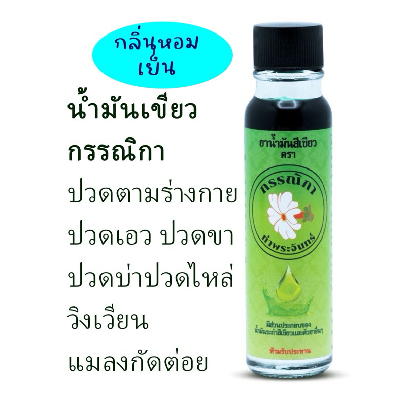 น้ำมันเขียวตรากรรณิกาท่าพระจันทร์