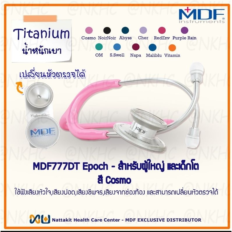 หูฟังทางการแพทย์ Stethoscope ยี่ห้อ MDF777DT MD One-Epoch สำหรับผู้ใหญ่