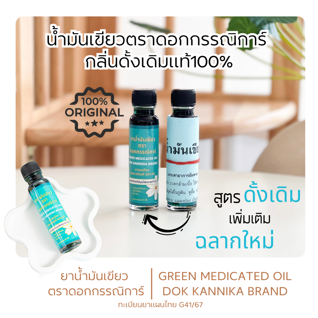 🍀ใหญ่1ขวดรวมส่ง🍀น้ำมันเขียวกรรณิการ์ กลิ่นดั้งเดิมแท้ 24มิล ต้นตำรับ