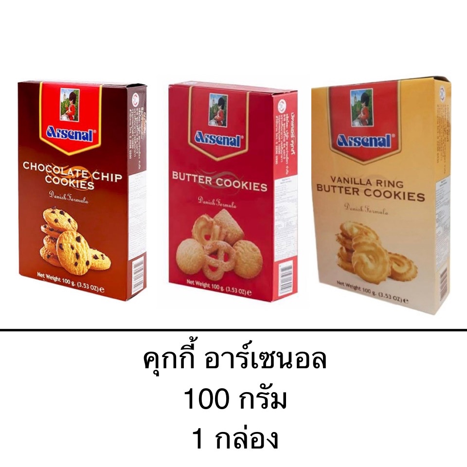 ขนม คุกกี้ อาร์เซนอล 100กรัม 1กล่อง ช็อกโกแลตชิพ บัตเตอร์ วานิลาริง กลิ่นหอม เนย อร่อย