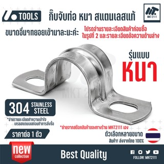 รุ่นหนา ตัวเลือก หนา กิ๊บจับท่อ สแตนเลส 304 เข็มขัดรัดท่อ แค…
